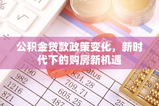 秀英公积金贷款政策变化，新时代下的购房新机遇