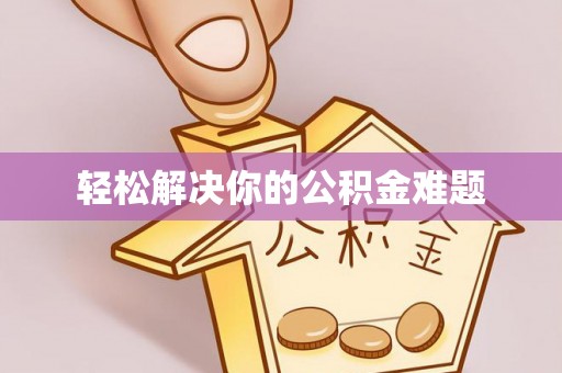 秀英轻松解决你的公积金难题