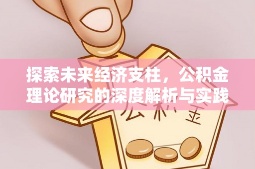 秀英探索未来经济支柱，公积金理论研究的深度解析与实践意义