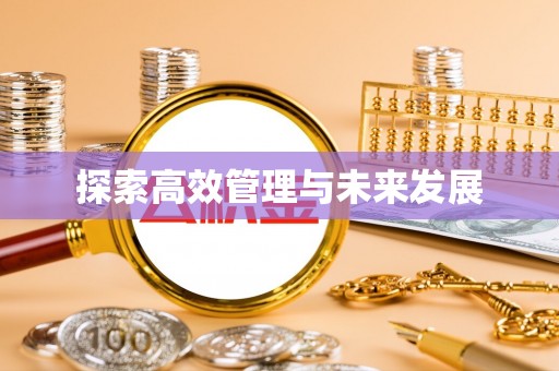 秀英探索高效管理与未来发展