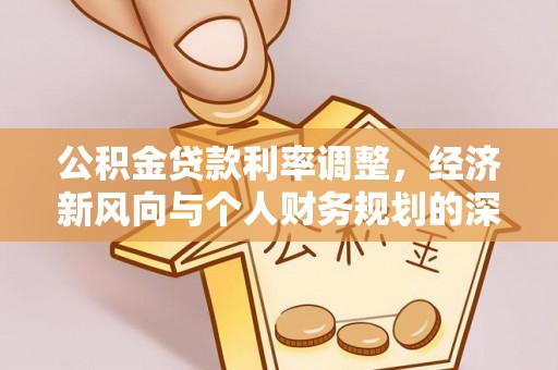 秀英公积金贷款利率调整，经济新风向与个人财务规划的深远影响