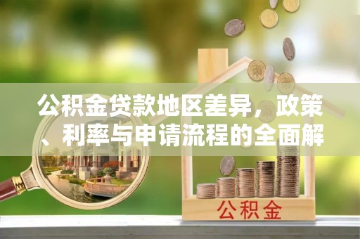 秀英公积金贷款地区差异，政策、利率与申请流程的全面解析