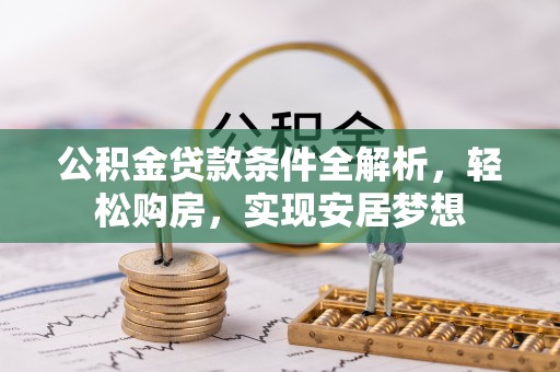 秀英公积金贷款条件全解析，轻松购房，实现安居梦想