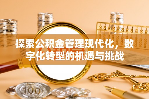 秀英探索公积金管理现代化，数字化转型的机遇与挑战