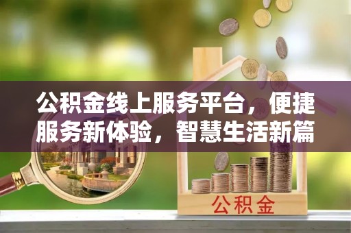 秀英公积金线上服务平台，便捷服务新体验，智慧生活新篇章