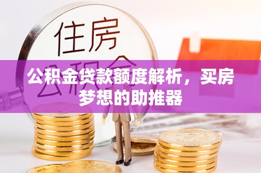 秀英公积金贷款额度解析，买房梦想的助推器