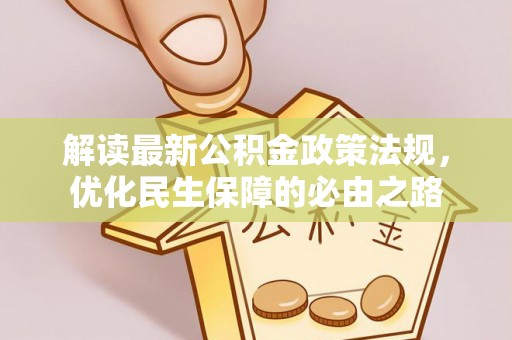 秀英解读最新公积金政策法规，优化民生保障的必由之路