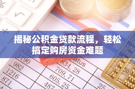 秀英揭秘公积金贷款流程，轻松搞定购房资金难题
