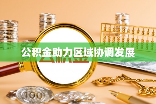 秀英公积金助力区域协调发展