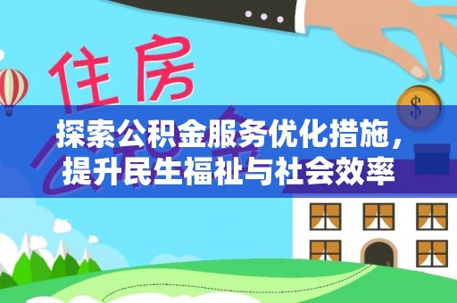 秀英探索公积金服务优化措施，提升民生福祉与社会效率