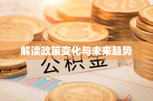 秀英解读政策变化与未来趋势