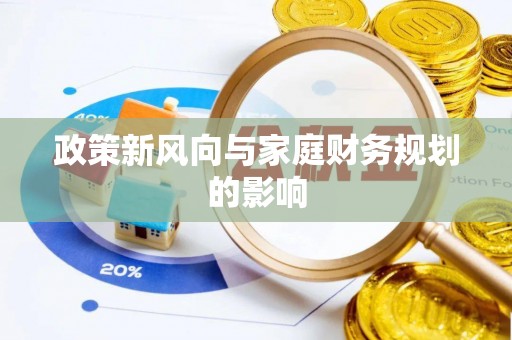 秀英政策新风向与家庭财务规划的影响