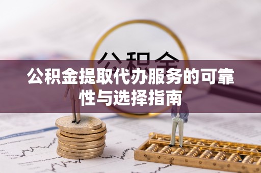 秀英公积金提取代办服务的可靠性与选择指南