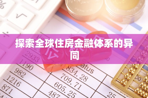 秀英探索全球住房金融体系的异同