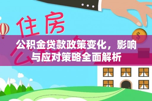 秀英公积金贷款政策变化，影响与应对策略全面解析