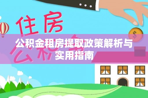 秀英公积金租房提取政策解析与实用指南