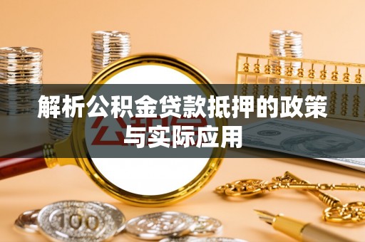 秀英解析公积金贷款抵押的政策与实际应用