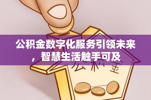 秀英公积金数字化服务引领未来，智慧生活触手可及