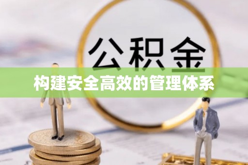 秀英构建安全高效的管理体系