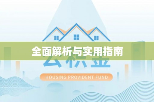 秀英全面解析与实用指南