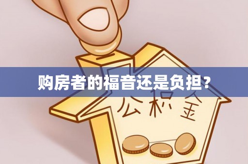 秀英购房者的福音还是负担？