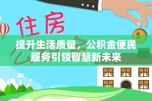 秀英提升生活质量，公积金便民服务引领智慧新未来