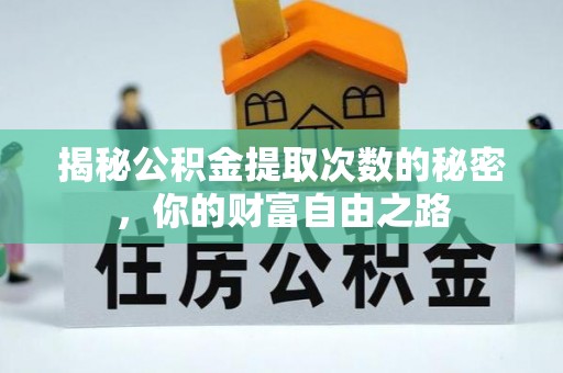秀英揭秘公积金提取次数的秘密，你的财富自由之路