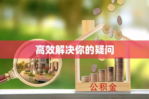 秀英高效解决你的疑问