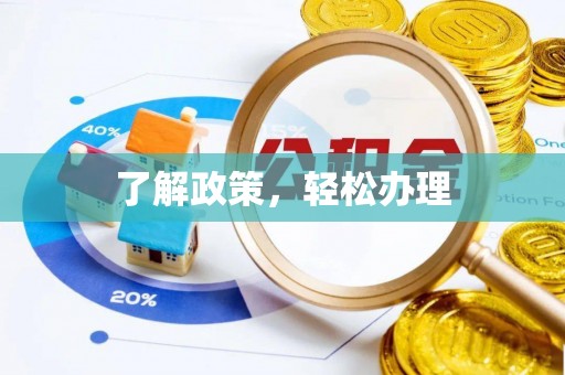 秀英了解政策，轻松办理