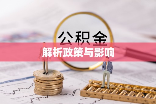 秀英解析政策与影响