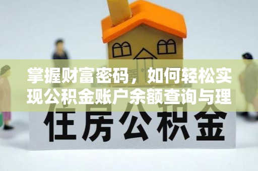 秀英掌握财富密码，如何轻松实现公积金账户余额查询与理财规划