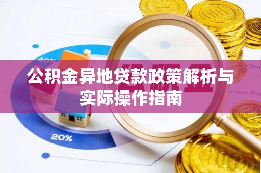 秀英公积金异地贷款政策解析与实际操作指南