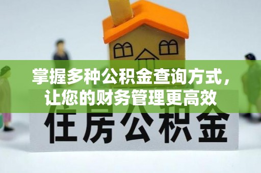 秀英掌握多种公积金查询方式，让您的财务管理更高效