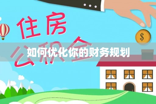 秀英如何优化你的财务规划