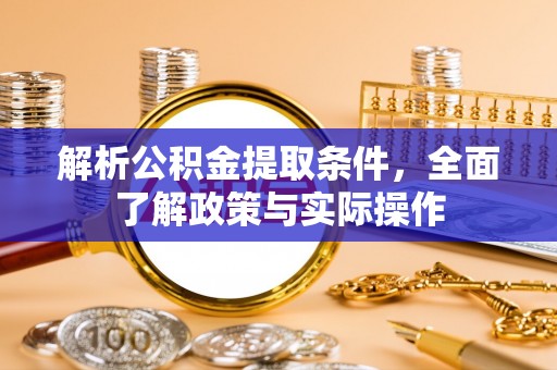 秀英解析公积金提取条件，全面了解政策与实际操作