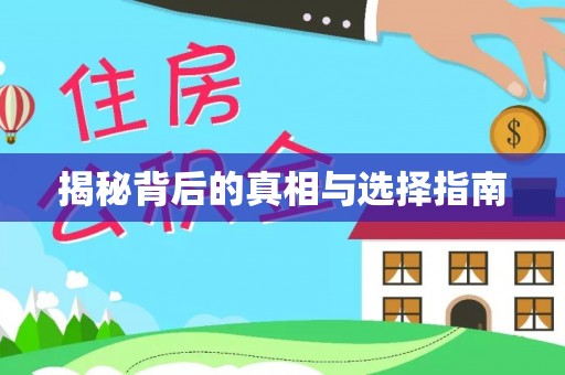秀英揭秘背后的真相与选择指南