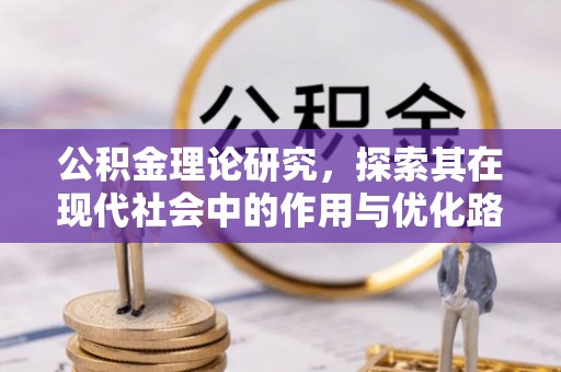 秀英公积金理论研究，探索其在现代社会中的作用与优化路径