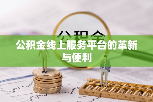 秀英公积金线上服务平台的革新与便利