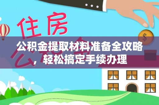 秀英公积金提取材料准备全攻略，轻松搞定手续办理