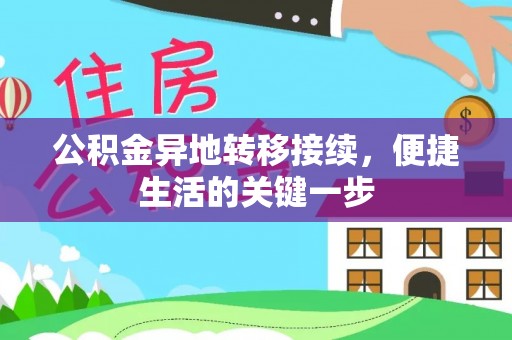 秀英公积金异地转移接续，便捷生活的关键一步