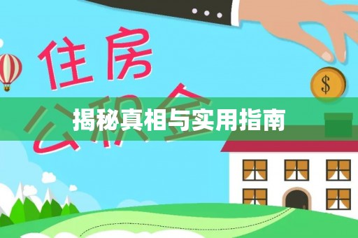 秀英揭秘真相与实用指南