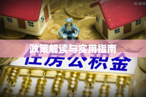 秀英政策解读与实用指南