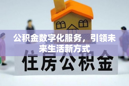 秀英公积金数字化服务，引领未来生活新方式