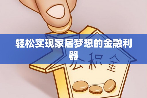 秀英轻松实现家居梦想的金融利器