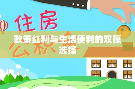 秀英政策红利与生活便利的双赢选择
