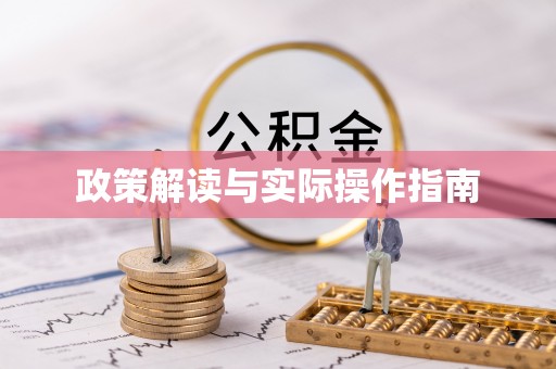 秀英政策解读与实际操作指南