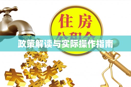 秀英政策解读与实际操作指南