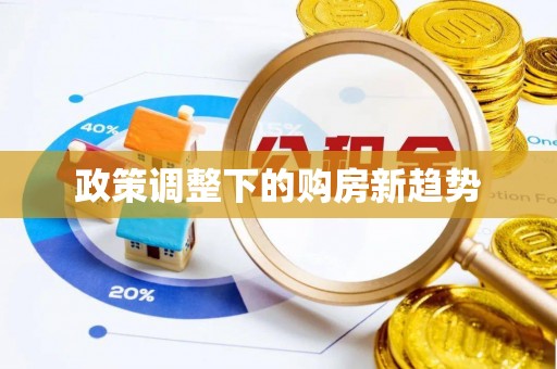 秀英政策调整下的购房新趋势