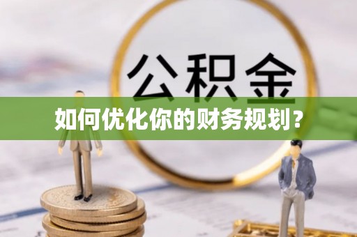 秀英如何优化你的财务规划？