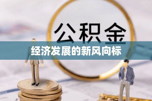 秀英经济发展的新风向标
